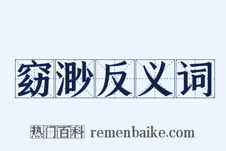 窈渺反义词是什么意思的图片